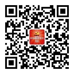 中央和國家機(jī)關(guān)黨校微信公眾號