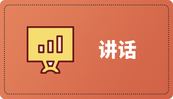 講話(huà)