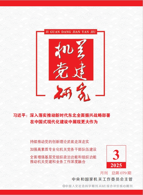 《機(jī)關(guān)黨建研究》