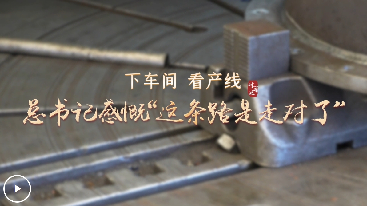 下車(chē)間 看產(chǎn)線(xiàn) 總書(shū)記感慨“這條路是走對(duì)了”